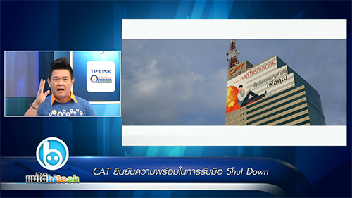 แบไต๋ไฮเทค – CAT ยืนยัน พร้อมรับมือ Shut Down