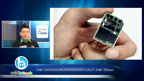 แบไต๋ไฮเทค – Intel เปิดตัวคอมพิวเตอร์จิ๋ว Intel Edison