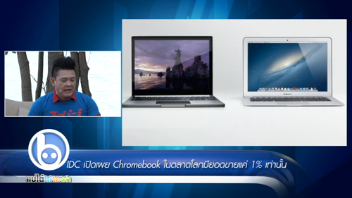 IDC เผย Chromebook มียอดขายแค่ 1% เท่านั้น!!