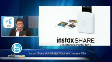 แบไต๋ไฮเทค – Instax Share ของเล่นสุด Geek ของคอ Instant Film