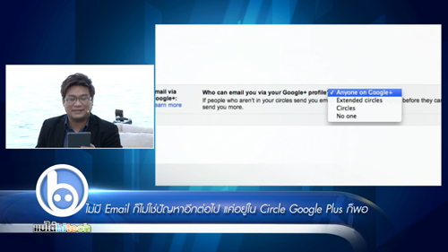 ไม่มี E-mail ก็ไม่ใช่ปัญหา แค่อยู่ใน Circle ก็พอ