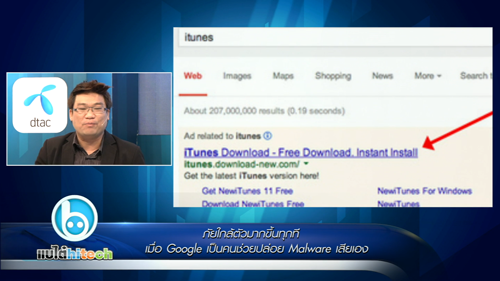 ภัยใกล้ตัวมากขึ้นทุกที Google ช่วยปล่อย Malware ซะงั้น?