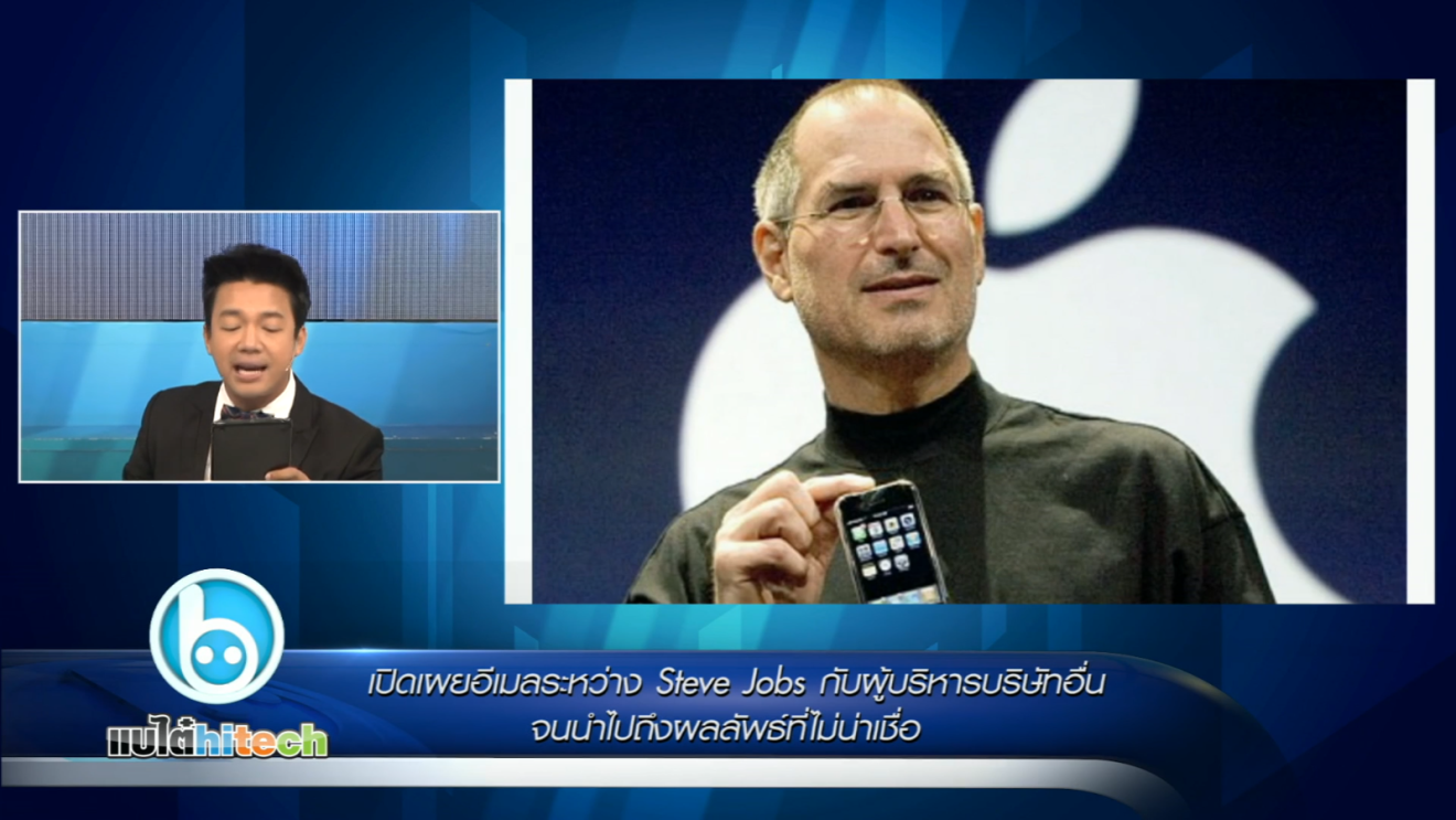 เปิดเผยอีเมลลับระหว่าง Steve Jobs กับผู้บริหารบริษัทอื่น!