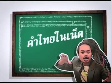 แบไต๋ไอที – คำไทยในเน็ต 8