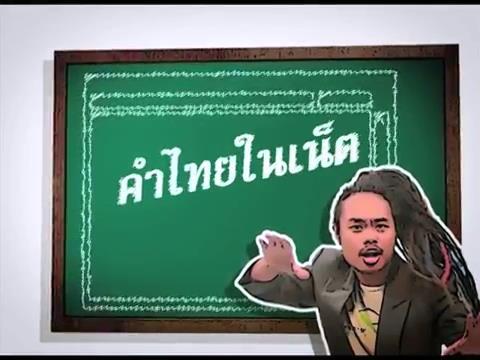 แบไต๋ไอที – คำไทยในเน็ต 3