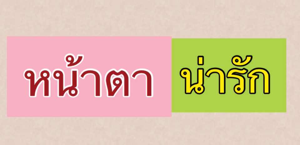 ใช้น่า-หน้าให้ถูกหน่อยน่าน้าน้า