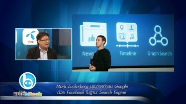 Mark Zuckerberg ประกาศท้าชน Google ด้วย Facebook ในฐานะ Search Engine