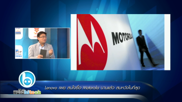 Lenovo เผยสนใจซื้อ Motorola นานแล้ว!!
