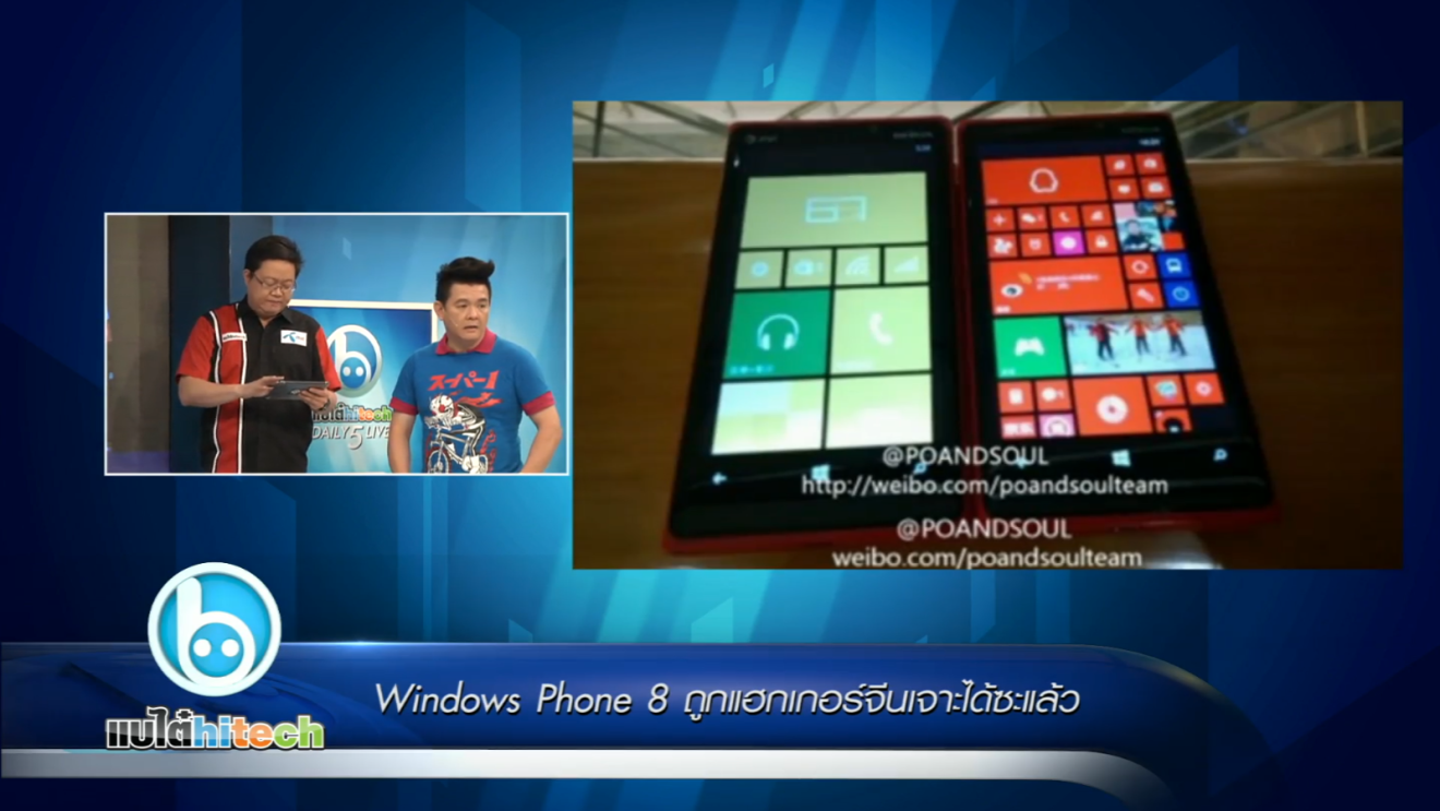 Windows Phone 8 ถูก Hack ซะแล้ว!