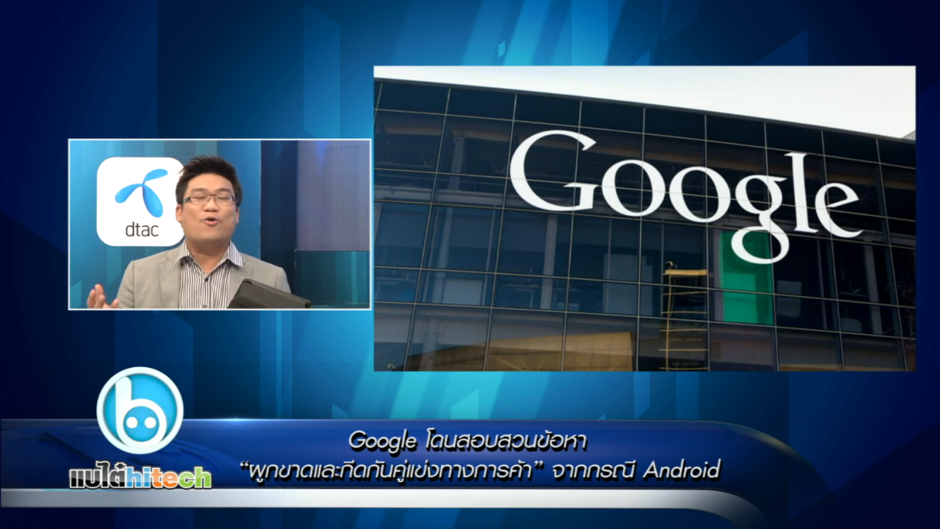 Google โดนสอบสวนข้อมูล “ผูกขาดและกีดกันคู่แข่งทางการค้า” !?