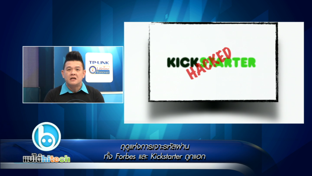 Forbes และ Kickstarter ถูกแฮก!?