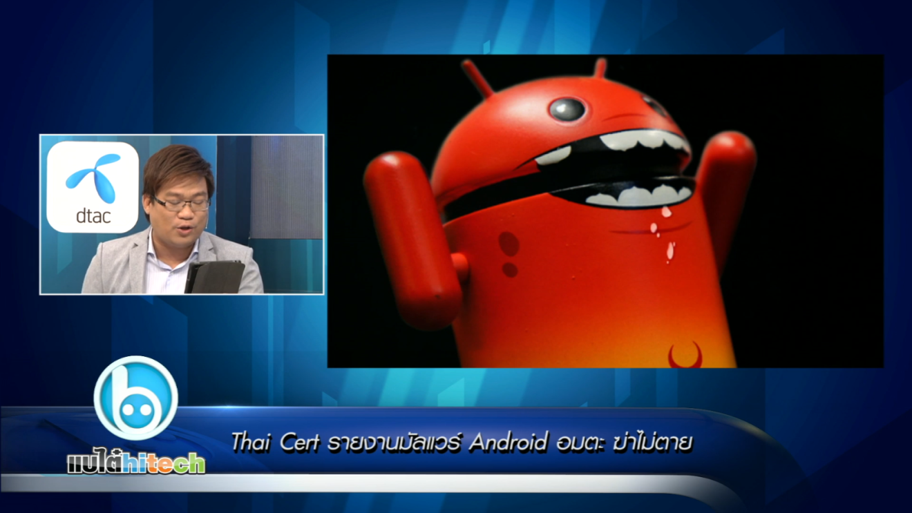Thai Cert รายงานมัลแวร์ Android อมตะ ฆ่าไม่ตาย