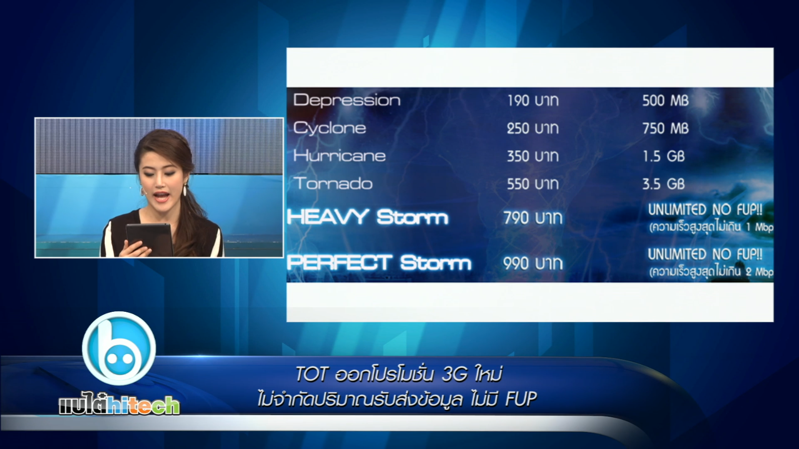 TOT 3G ออกโปรโมชั่นใหม่ ไม่จำกัดปริมาณข้อมูลและไม่มีติด FUP