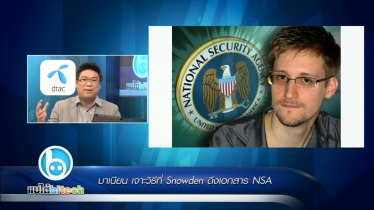 เจาะวิธีที่ Snowden ดึงเอกสาร NSA