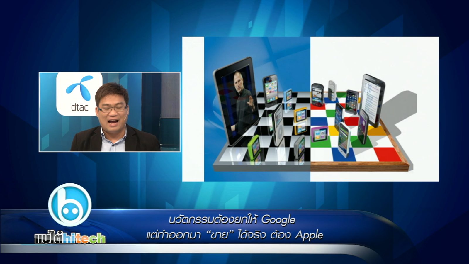 นวัตกรรมต้องยกให้ Google แต่ ทำออกมา “ขาย” ได้จริง ต้อง Apple