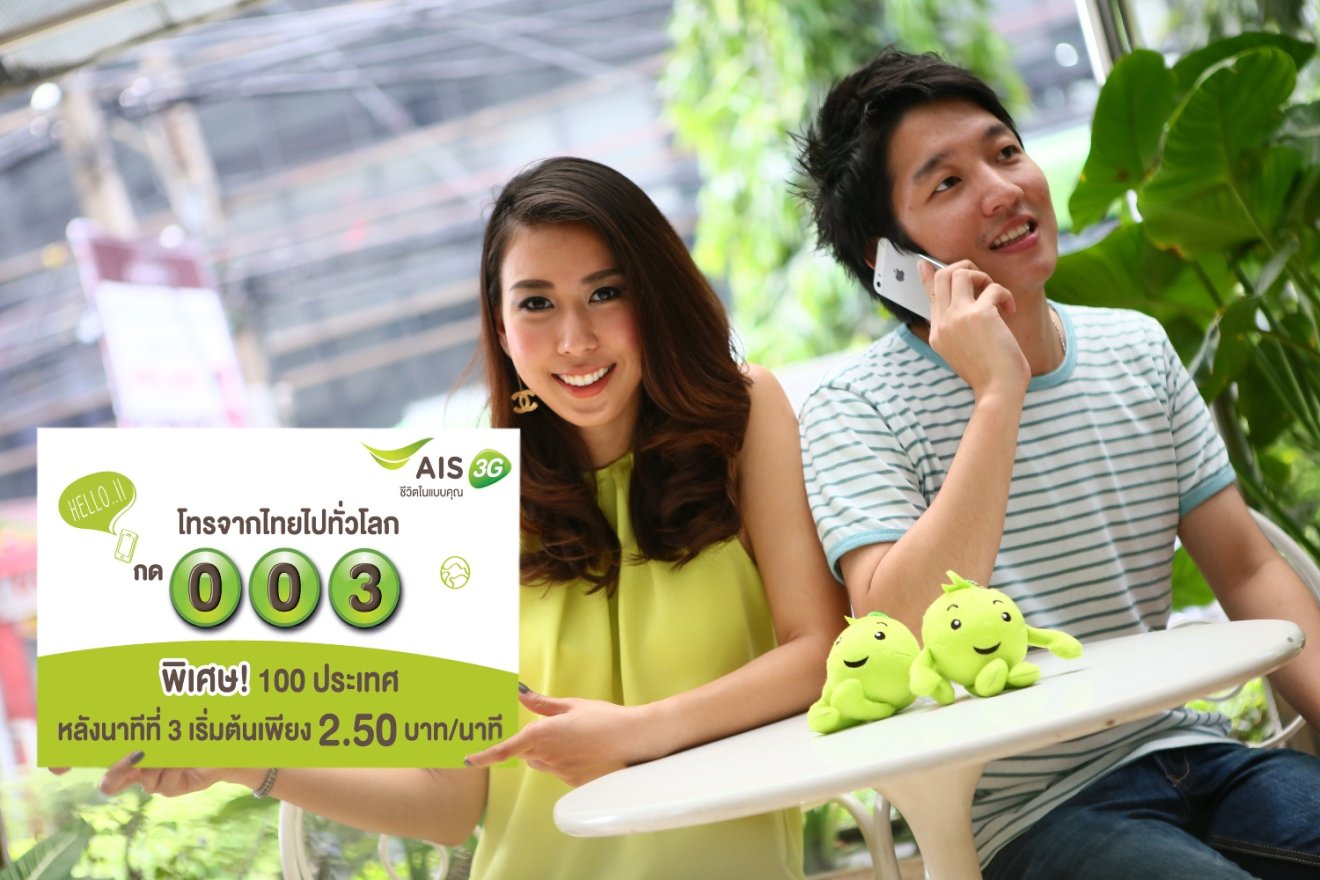 ลูกค้า AIS โทรจากไทยไป 100 ประเทศทั่วโลกผ่านรหัส 003 ได้ราคาประหยัดสุดคุ้ม