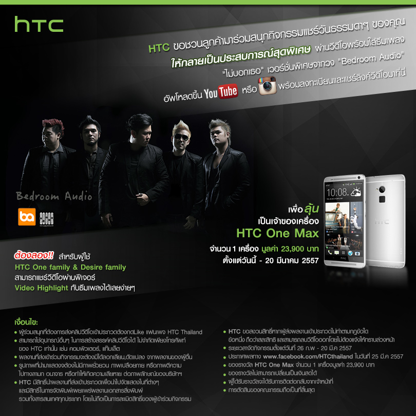 HTC ชวนมาแชร์ประสบการณ์ผ่านเพลง “ไม่บอกเธอ”