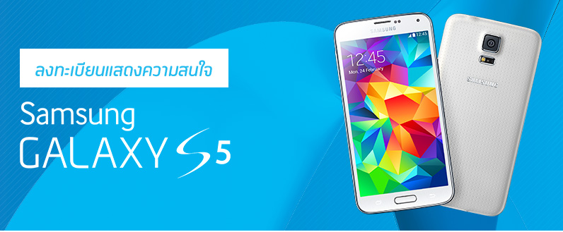 Dtac เปิดลงทะเบียนรับข้อมูล Samsung Galaxy S5 แล้ว