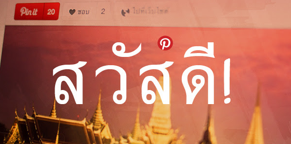 Pinterest รองรับภาษาไทยแล้วนะ
