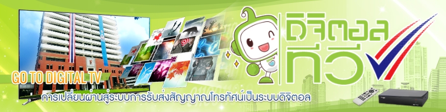 กสทช.รับทีวีดิจิตอลวันแรกแป้ก ชี้สัญญาณพื้นดิน-ดาวเทียมติดขัด