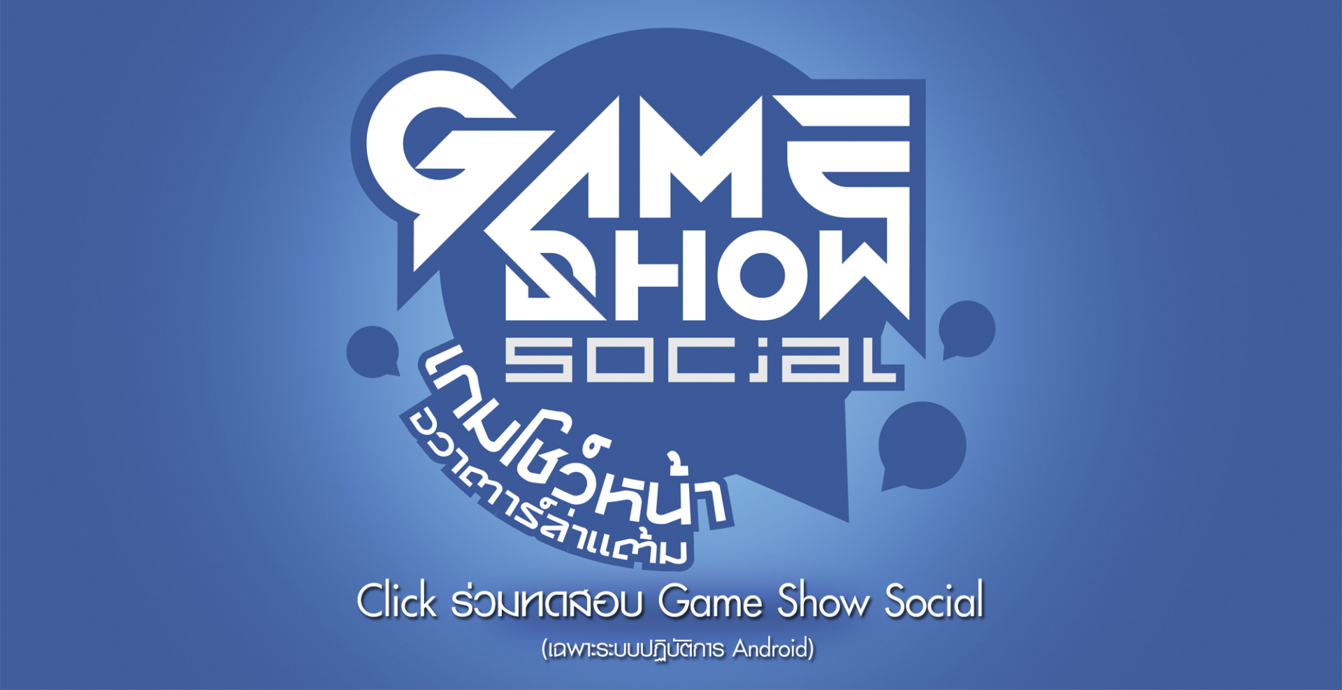 วิธีร่วมสนุกรายการ Game Show Social อ่านง่าย ๆ ได้ที่นี่ !!!