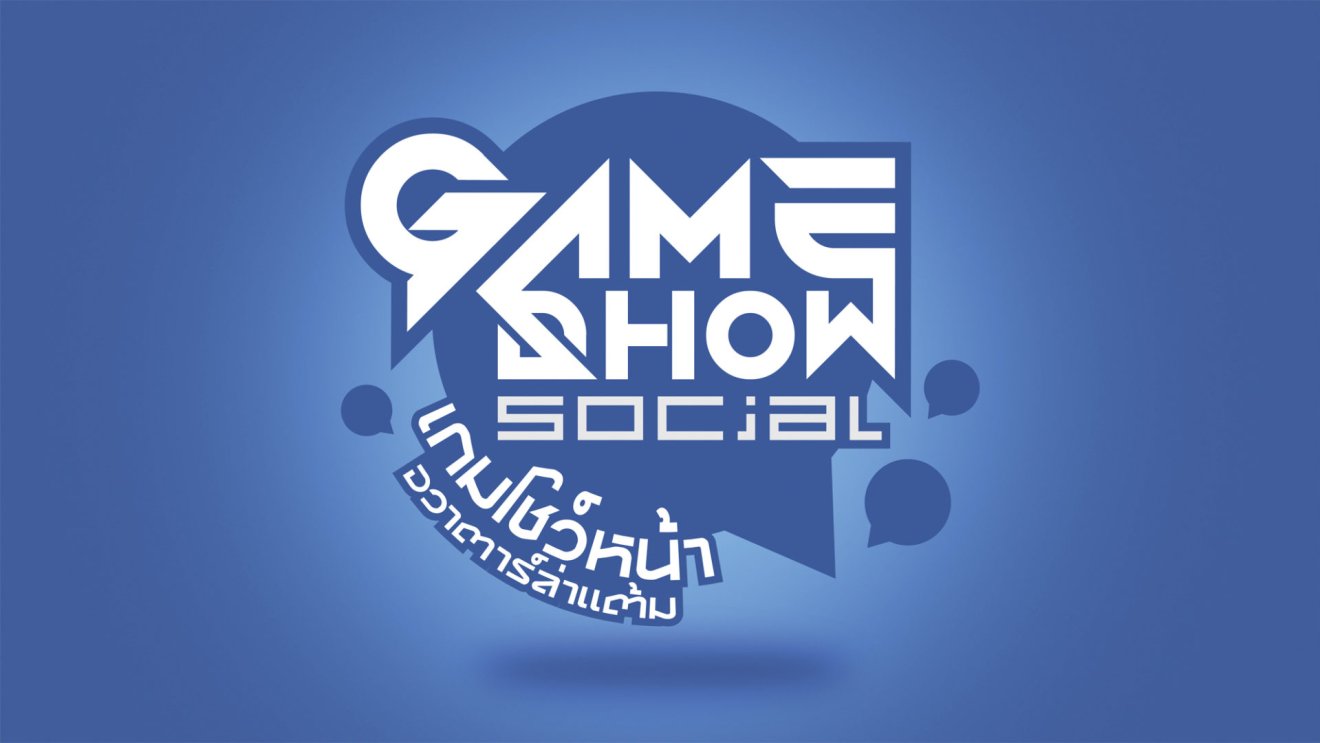 เย็นนี้ !! พบกัน Game Show Social ที่ ไทยรัฐทีวี