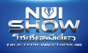 ทอล์กโชว์ไอที ‘NuiShow โซเชียลมีเดี่ยว: Talk.Tech.Spectacular’