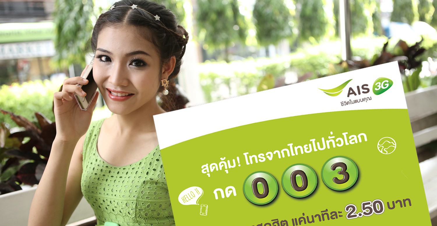 เอไอเอสจัดเต็ม โปรพิเศษ โทรไปทั่วโลกผ่านรหัส 003