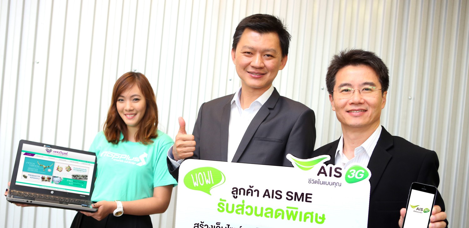 ลูกค้า AIS SME รับสิทธิพิเศษโดย iTop Plus