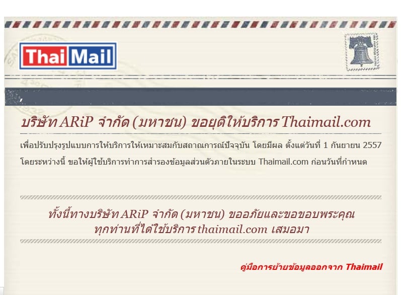 ปิดตำนาน Thaimail ประกาศหยุดให้บริการ 1 ก.ย. นี้