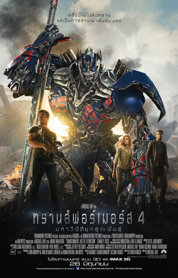 ไปดูมาแล้ว! Transformers: Age Of Extinction!