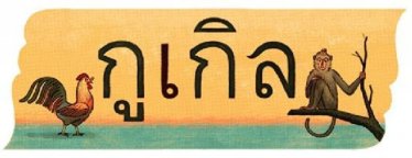 ‘วันภาษาไทยแห่งชาติ’ กับ ‘ภาษาไทยวิบัติ’ บนโลกออนไลน์