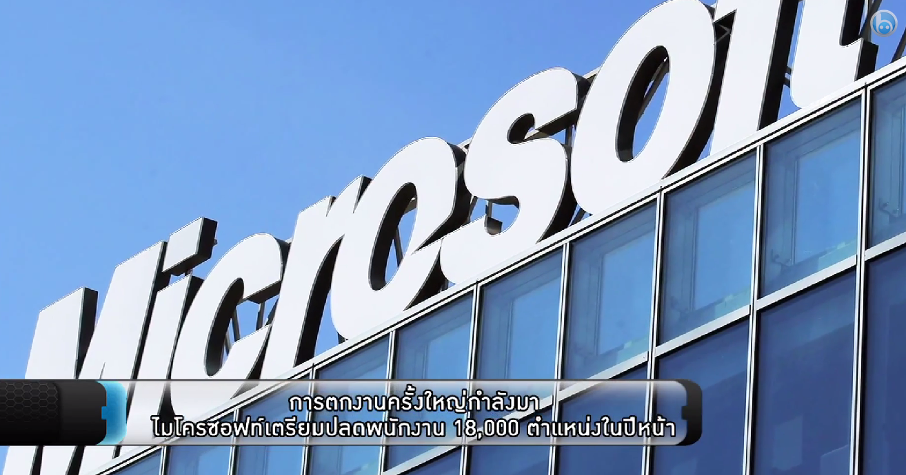 ไฮไลท์ ไฮเทค ตอน 71 วันที่ 29 กรกฎาคม 2557 : ไมโครซอฟท์เตรียมปลดพนักงาน 18,000 ตำแหน่ง!
