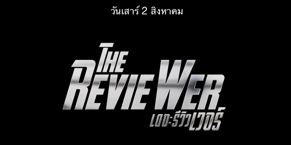 The RevieWER ทำไมถึงเลื่อน ?