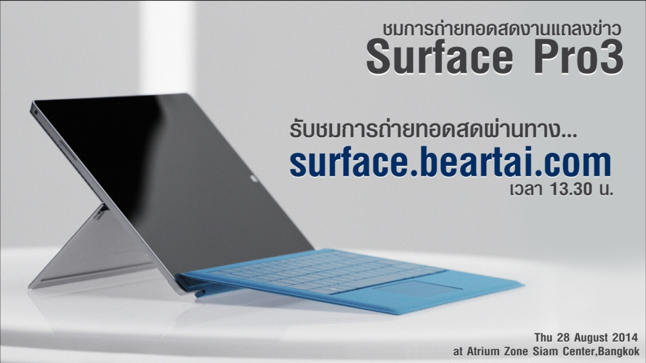 ชมการถ่ายทอดสดเปิดตัว Surface Pro 3 ที่นี่ (เวลา 13.30 – 15.00 น.)