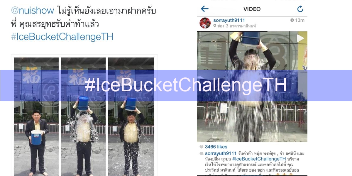 สรยุทธ รับคำท้า @NuiShow จัด #IceBucketChallengeTH