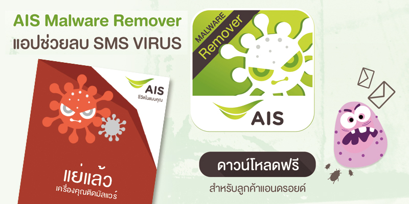 เอไอเอส ใจดีส่งแอพ “AIS Malware Remover” สำหรับจัดการมัลแวร์ในเครื่อง ใช้ได้ทุกเครือข่าย