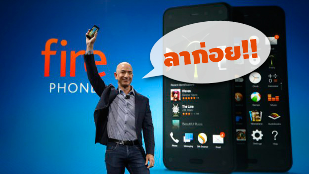 20 วันผ่านไป Fire Phone ของ Amazon ขายไปได้แค่ 35,000 เครื่อง