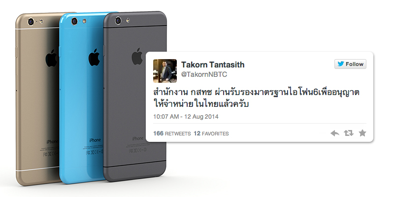ข่าวด่วน! เลขาธิการ กสทช. ทวีตบอก iPhone6 ผ่านการตรวจรับรองในไทยแล้ว! มีลุ้นได้ขายพร้อมอเมริกา