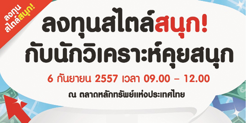 งานสัมนา “ลงทุนสไตล์สนุก กับนักวิเคราะห์คุยสนุก” เสริมความรู้นักลงทุนรุ่นใหม่ ในสไตล์ดิจิตอล