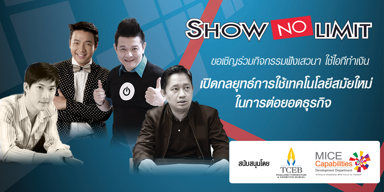 ประกาศรายชื่อผู้ร่วมงานเสวนา“เปิดกลยุทธ์การใช้เทคโนโลยีสมัยใหม่ในการต่อยอดธุรกิจ”