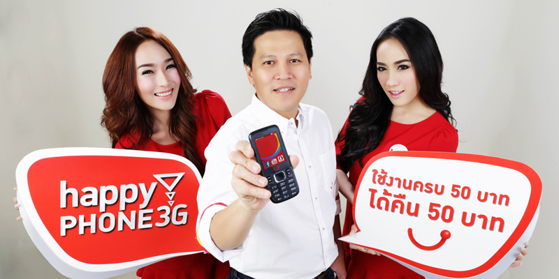 แฮปปี้เปิดตัวมือถือ Happy Phone 3G ฟีเจอร์โฟนราคาเบาๆ พร้อมโปรฯสุดคุ้ม “ใช้เท่าไหร่ ได้คืนเท่านั้น”