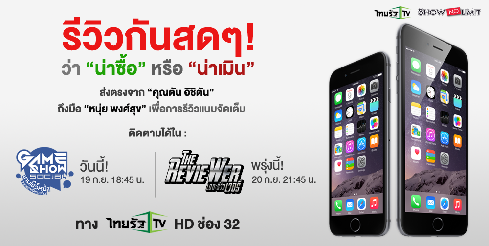 Review “iPhone6” กันแบบสด ๆ ทาง “เดอะรีวิวเวอร์” บอกเลยห้ามพลาด !!