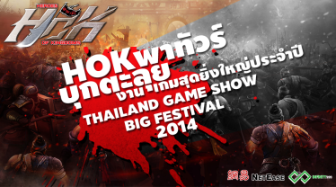 HOK พาทัวร์บุกตะลุยงาน Thailand Game Show Big Festival 2014