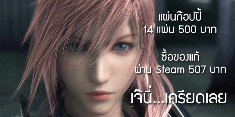 #Thailandonly แผ่นผี PC เกม Final Fantasy XIII DVD 14 แผ่น ขายราคาเกือบเท่า Steam!!