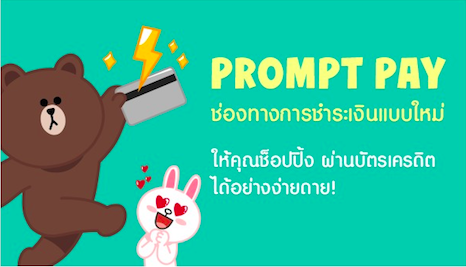 LINE SHOP เปิดบริการใหม่ Prompt Pay ให้ช็อปง่ายๆ จ่ายผ่านบัตรเครดิต