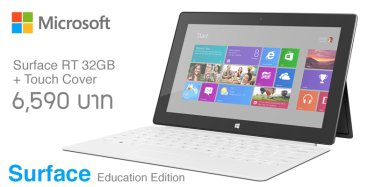 Microsoft จัด Surface RT 32GB + Touch Cover ราคาพิเศษสำหรับนักเรียน-นศ. แค่ 6,590 บาท