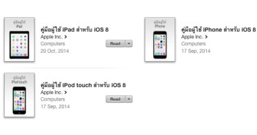 ประหยัดได้เป็นร้อย! Apple ก็ทำคู่มือ iOS 8 เวอร์ชั่นภาษาไทยให้โหลดฟรีนะ