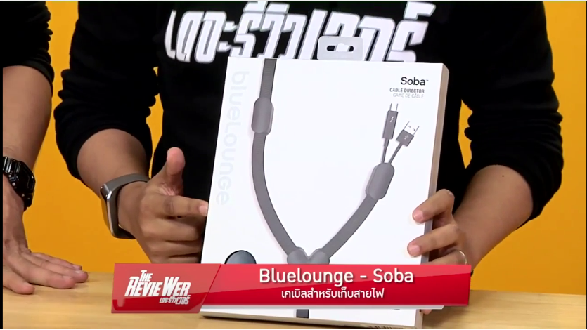 Review Bluelounge Soba จาก The Reviewer