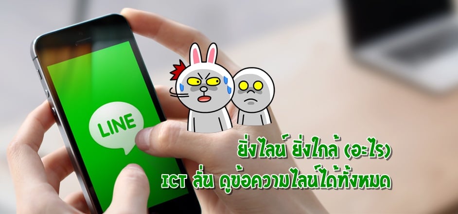 รัฐมนตรี ICT ลั่น ตรวจสอบการสนทนาผ่านไลน์ได้ทั้งหมด